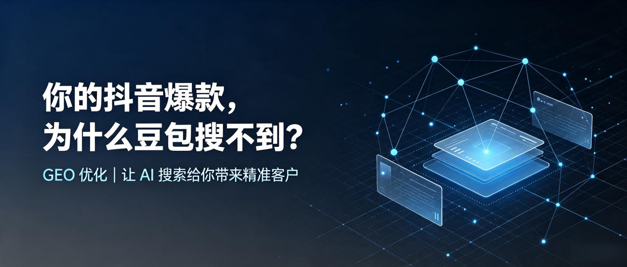你的抖音爆款，为什么豆包搜不到？读懂 GEO，抢占桓台县 AI 搜索新流量