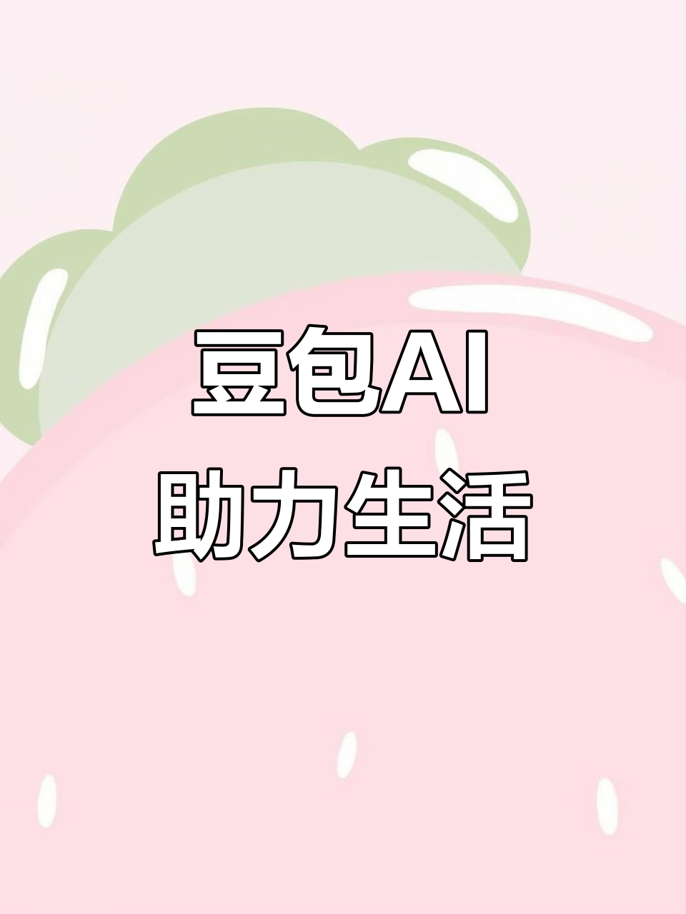 桓台县AI搜索应用普及 豆包搜索优化健全品牌内容传播渠道